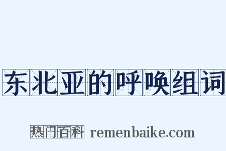 东北亚的呼唤组词是什么意思的图片